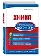 Химия. Готовимся к ОГЭ и ЕГЭ - фото 3