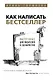 Как написать бестселлер. Мастер-класс для писателей и сценаристов - фото 1