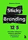 Sticky Branding. 12,5 способов побудить клиента навсегда "прилипнуть" к компании - фото 1