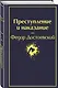 Мир Достоевского (набор из 2-х книг: "Преступление и наказание" Ф.М. Достоевского и "Достоевский in love" А. Кристофи) - фото 5