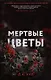 Кровавое ранчо, Мертвые цветы (комплект из 2-х книг) - фото 3