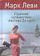 Странное путешествие мистера Долдри - фото 2