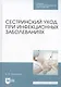 Сестринский уход при инфекционных заболеваниях. Учебное пособие - фото 4