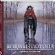 Вещи из потопа - фото 3