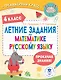 Летние задания по математике и русскому языку. 4 класс - фото 1