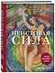 Неистовая сила. Магия женского цикла (2-е издание, исправленное) - фото 3