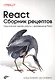 React. Сборник рецептов - фото 1