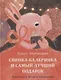 Свинка-балеринка и самый лучший подарок. Сказка - фото 1