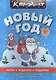 К празднику. Новый год. Для дошкольного возраста - фото 1