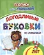 Прописи для левшей. Догадливые буковки по линеечкам - фото 1