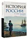 История России. От первых Романовых до Павла I - фото 3