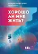 Хорошо ли мне жить?: сборник - фото 1