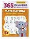 Математика. Подготовка к школе - фото 3