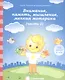 Внимание, память, мышление, мелкая моторика. Часть 2. Тетрадь для рисования. Для детей 6 лет - фото 1