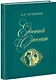 Евгений Онегин. Роман в стихах - фото 1