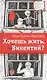 Хочешь жить, Викентий? - фото 1