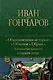 Обыкновенная история. Обломов. Обрыв. Знаменитая трилогия в одном томе - фото 1