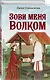 Зови меня Волком - фото 3