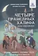 Четыре праведных Халифа. Занимательные головоломки для юных мусульман - фото 1
