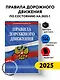 Правила дорожного движения с изменениями и дополнениями на 2025 год - фото 4