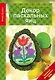 Декор Пасхальных яиц. Красивые праздничные идеи - фото 1