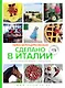 Сделано в Италии (комплект из 2 книг + сумка) - фото 1