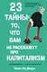 23 тайны: то, что вам не расскажут про капитализм - фото 1