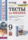 Тесты по физике. 9 класс. К учебнику А.В. Перышкина «Физика. 9 класс». ФГОС (к новому ФПУ) - фото 1