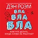 Бла-бла-бла, или Что делать, когда слова не работают - фото 1