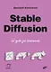 Stable Diffusion. 22 урока для начинающих - фото 1