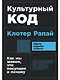 Культурный код. Как мы живем, что покупаем и почему - фото 1