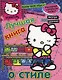 Хелло Китти.Лучш.книга о стиле(с накл).{секреты модысоветы} - фото 1