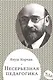 Несерьезная педагогика (мСамДляРод) Корчак - фото 1