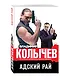Адский рай - фото 3