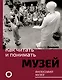 Как читать и понимать музей. Философия музея - фото 1