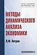 Методы динамического анализа экономики: Учебное пособие - фото 1