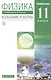Физика 11 класс. Колебания и волны. Углубленный уровень. Учебник - фото 1