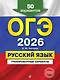 ОГЭ-2026. Русский язык. Тренировочные варианты. 50 вариантов - фото 1