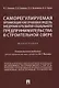 Саморегулируемая организация как правовая модель внедрения и развития социального предпринимательства в строительной сфере. Монография - фото 1