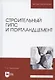 Строительный гипс и портландцемент. Учебное пособие для вузов - фото 1