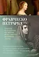 Сонеты и канцоны на жизнь и на смерть мадонны Лауры - фото 1