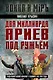 Два миллиарда ариев под ружьем. Индо-пакистанский конфликт в Кашмире 1947-1948 годы - фото 1