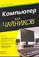 Компьютер для чайников, издание для Windows 7 - фото 1