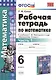 Математика 6 кл. Р/т Ч.1 (к уч. Никольского) (+2,3,4,5 изд.) (мУМК) Ерина (ФГОС) (2 вида) - фото 1