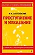 Преступление и наказание. Полный текст с поясняющими комментариями - фото 1