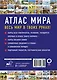 Атлас мира 2023 (в новых границах) - фото 2