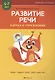 Развитие речи в играх и упражнениях. 5-7 лет. Часть 1. Овощи, фрукты, осень, грибы, наше тело - фото 1