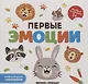 Первые эмоции. Книжка-гармошка (+наклейки) - фото 1