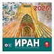 Иран. Объекты Всемирного наследия ЮНЕСКО в Иране. Календарь 2026 год - фото 1