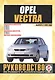 Opel Vectra. Руководство по ремонту и эксплуатации. Бензиновые двигатели. Дизельные двигатели. Выпуск с 1999 года - фото 1